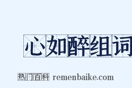 憂心如醉组词是什么意思的图片